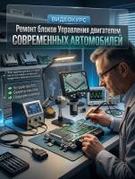 Обучение ремонту ЭБУ: диагностика, восстановление и реальные кейсы