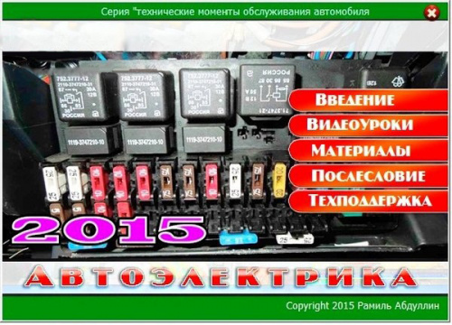Видеокурс Автоэлектрика. Как ремонтировать и создавать электронные приборы своими руками. Рамиль Абдуллин